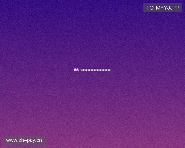 th8.tv直播官方版下载轻松畅享高清直播全新体验